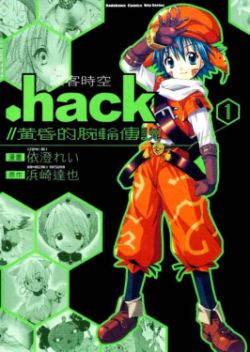 dot hack legend of the twilight bracelet manga volume 1